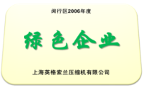 英格索蘭壓縮機(jī)有限公司2006年獲得閔行區(qū)綠色企業(yè)榮譽(yù)稱號